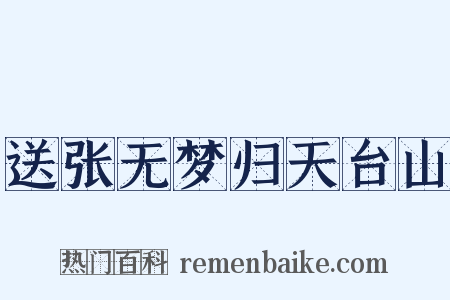 送张无梦归天台山是什么意思的图片